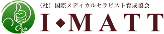 I・MATT（社）国際メディカルセラピスト育成協会