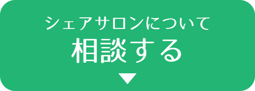 シェアサロンについて相談する