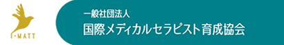 国際メディカルセラピスト育成協会　I・MATT